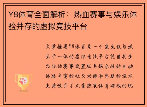 Y8体育全面解析：热血赛事与娱乐体验并存的虚拟竞技平台