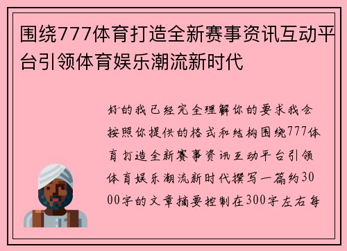 围绕777体育打造全新赛事资讯互动平台引领体育娱乐潮流新时代