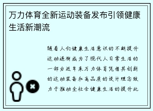 万力体育全新运动装备发布引领健康生活新潮流