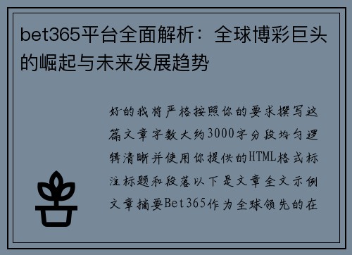 bet365平台全面解析：全球博彩巨头的崛起与未来发展趋势