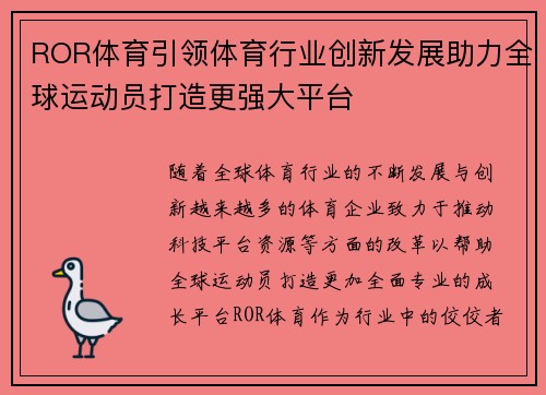 ROR体育引领体育行业创新发展助力全球运动员打造更强大平台