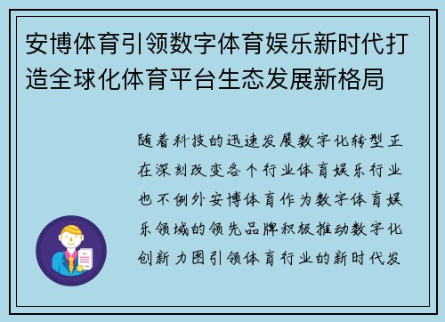 安博体育引领数字体育娱乐新时代打造全球化体育平台生态发展新格局