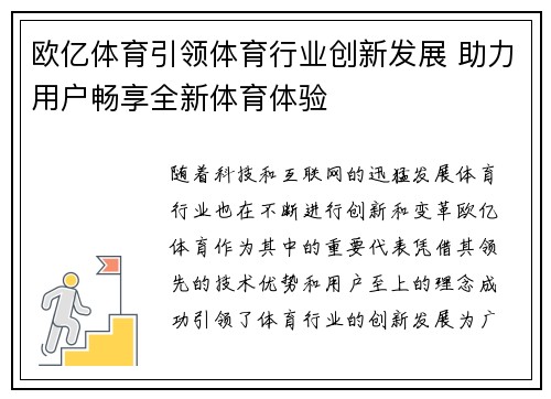 欧亿体育引领体育行业创新发展 助力用户畅享全新体育体验
