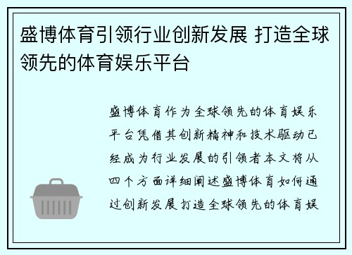 盛博体育引领行业创新发展 打造全球领先的体育娱乐平台