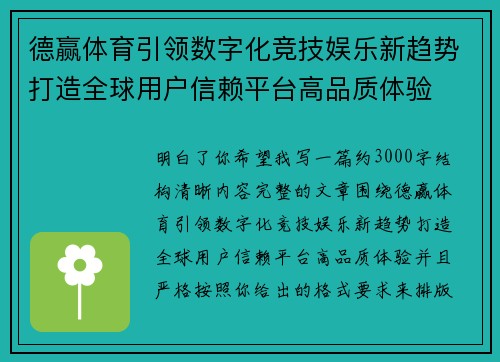 德赢体育引领数字化竞技娱乐新趋势打造全球用户信赖平台高品质体验
