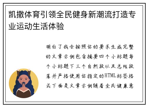 凯撒体育引领全民健身新潮流打造专业运动生活体验