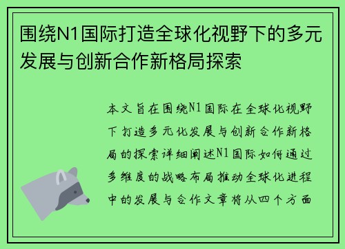 围绕N1国际打造全球化视野下的多元发展与创新合作新格局探索