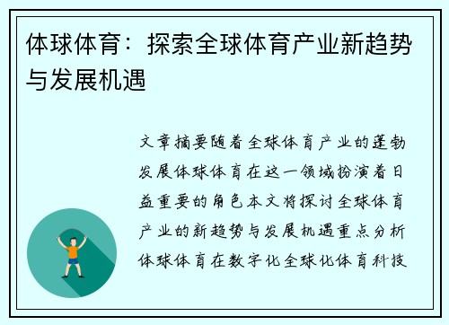 体球体育：探索全球体育产业新趋势与发展机遇