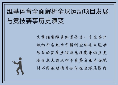 维基体育全面解析全球运动项目发展与竞技赛事历史演变
