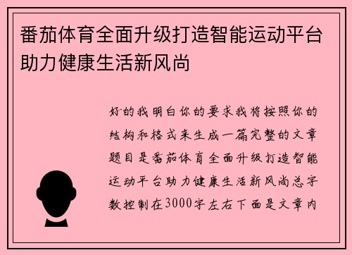 番茄体育全面升级打造智能运动平台助力健康生活新风尚