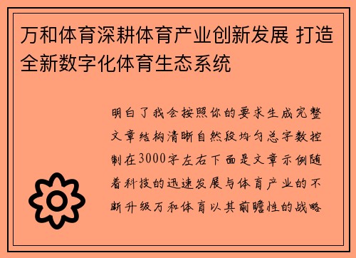 万和体育深耕体育产业创新发展 打造全新数字化体育生态系统