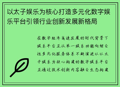 以太子娱乐为核心打造多元化数字娱乐平台引领行业创新发展新格局