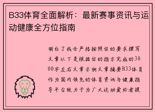 B33体育全面解析：最新赛事资讯与运动健康全方位指南