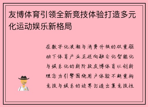 友博体育引领全新竞技体验打造多元化运动娱乐新格局