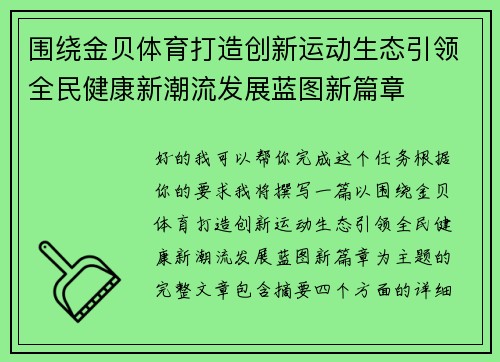 围绕金贝体育打造创新运动生态引领全民健康新潮流发展蓝图新篇章