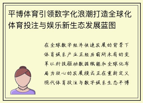 平博体育引领数字化浪潮打造全球化体育投注与娱乐新生态发展蓝图