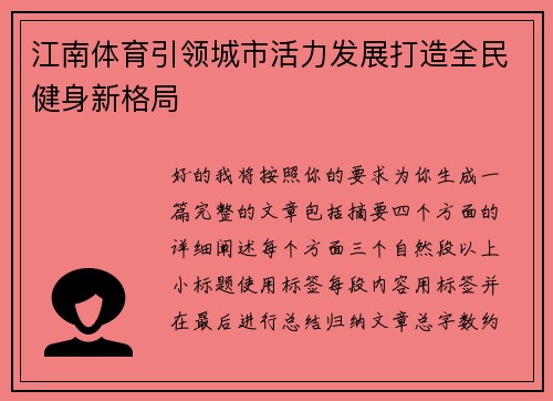 江南体育引领城市活力发展打造全民健身新格局