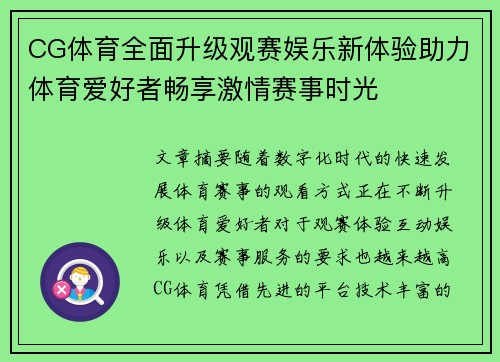 CG体育全面升级观赛娱乐新体验助力体育爱好者畅享激情赛事时光