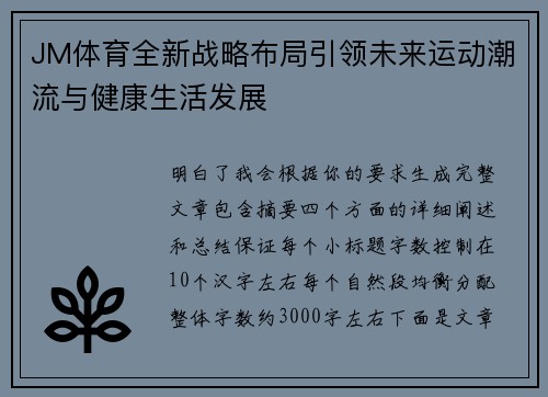 JM体育全新战略布局引领未来运动潮流与健康生活发展