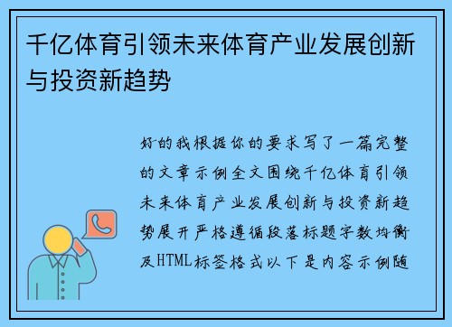 千亿体育引领未来体育产业发展创新与投资新趋势