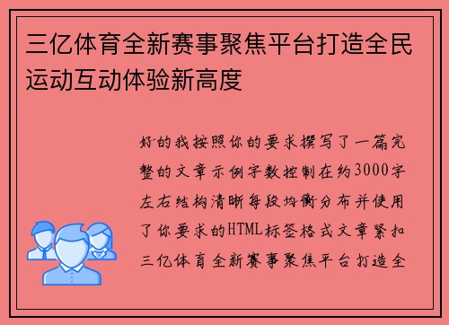 三亿体育全新赛事聚焦平台打造全民运动互动体验新高度