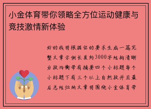 小金体育带你领略全方位运动健康与竞技激情新体验