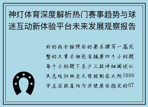 神灯体育深度解析热门赛事趋势与球迷互动新体验平台未来发展观察报告