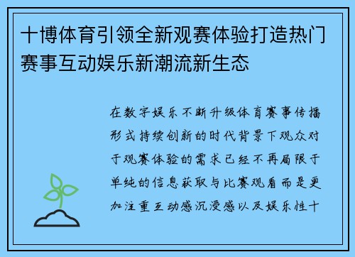 十博体育引领全新观赛体验打造热门赛事互动娱乐新潮流新生态