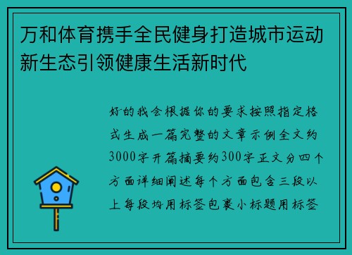 万和体育携手全民健身打造城市运动新生态引领健康生活新时代