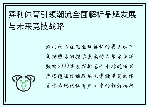 宾利体育引领潮流全面解析品牌发展与未来竞技战略