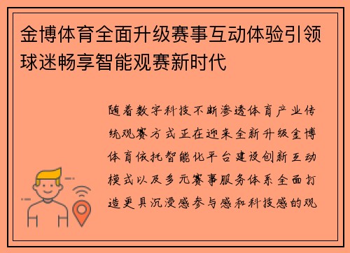 金博体育全面升级赛事互动体验引领球迷畅享智能观赛新时代
