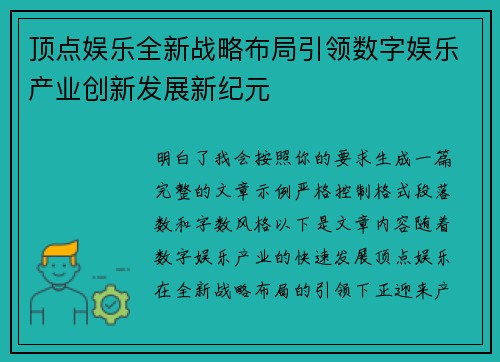 顶点娱乐全新战略布局引领数字娱乐产业创新发展新纪元