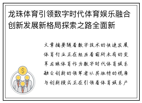 龙珠体育引领数字时代体育娱乐融合创新发展新格局探索之路全面新