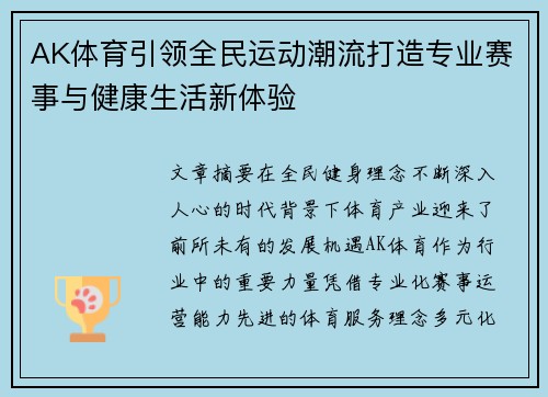AK体育引领全民运动潮流打造专业赛事与健康生活新体验