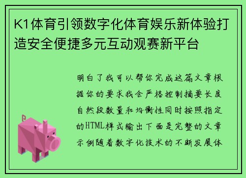 K1体育引领数字化体育娱乐新体验打造安全便捷多元互动观赛新平台