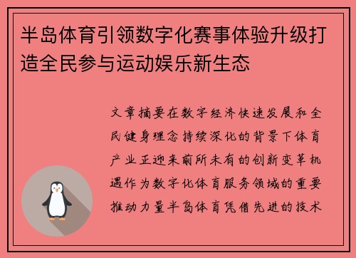 半岛体育引领数字化赛事体验升级打造全民参与运动娱乐新生态