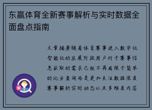 东赢体育全新赛事解析与实时数据全面盘点指南