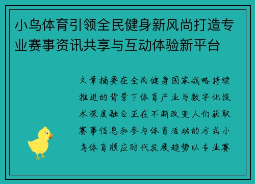 小鸟体育引领全民健身新风尚打造专业赛事资讯共享与互动体验新平台