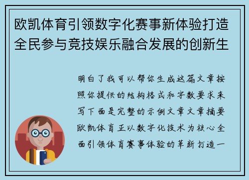 欧凯体育引领数字化赛事新体验打造全民参与竞技娱乐融合发展的创新生态平台