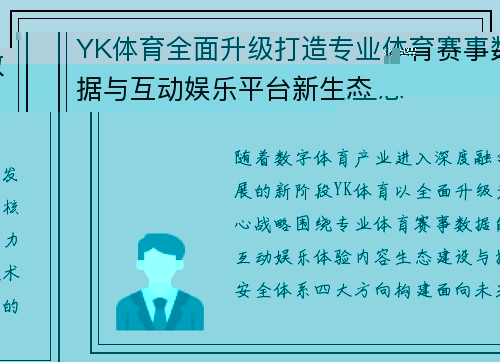 YK体育全面升级打造专业体育赛事数据与互动娱乐平台新生态