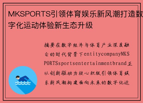 MKSPORTS引领体育娱乐新风潮打造数字化运动体验新生态升级