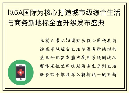 以5A国际为核心打造城市级综合生活与商务新地标全面升级发布盛典