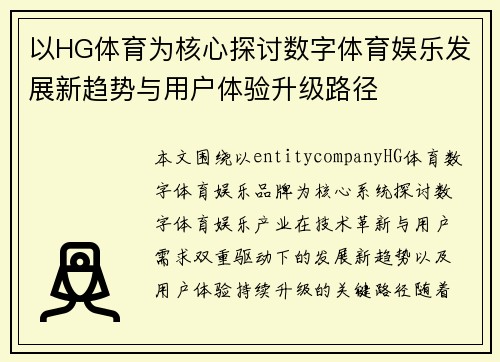 以HG体育为核心探讨数字体育娱乐发展新趋势与用户体验升级路径