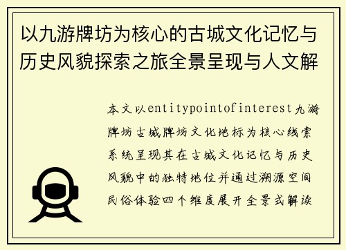 以九游牌坊为核心的古城文化记忆与历史风貌探索之旅全景呈现与人文解读