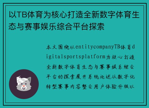 以TB体育为核心打造全新数字体育生态与赛事娱乐综合平台探索