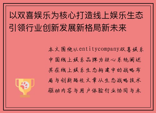 以双喜娱乐为核心打造线上娱乐生态引领行业创新发展新格局新未来