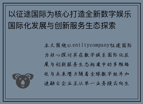 以征途国际为核心打造全新数字娱乐国际化发展与创新服务生态探索