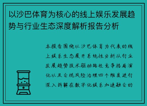 以沙巴体育为核心的线上娱乐发展趋势与行业生态深度解析报告分析