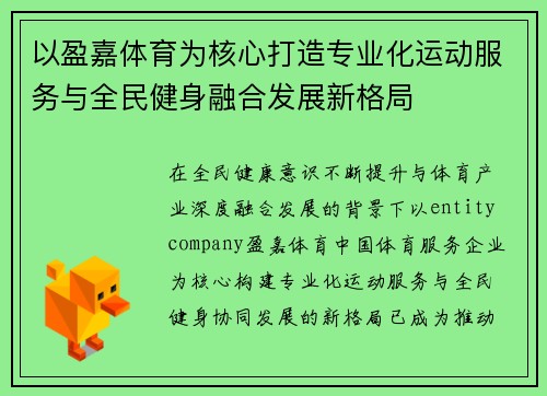 以盈嘉体育为核心打造专业化运动服务与全民健身融合发展新格局
