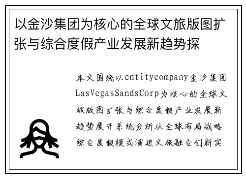 以金沙集团为核心的全球文旅版图扩张与综合度假产业发展新趋势探